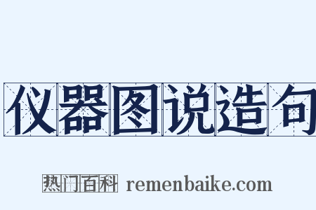 仪器图说造句是什么意思的图片